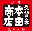 拉麺　久留米　本田商店　ロゴマーク